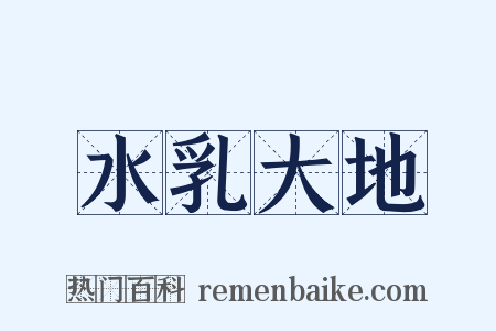 水乳大地是什么意思的图片